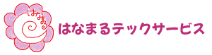 はなまるテックサービス