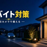 闇バイト強盗や空き巣対策として住宅に設置された屋外用防犯カメラのイメージ