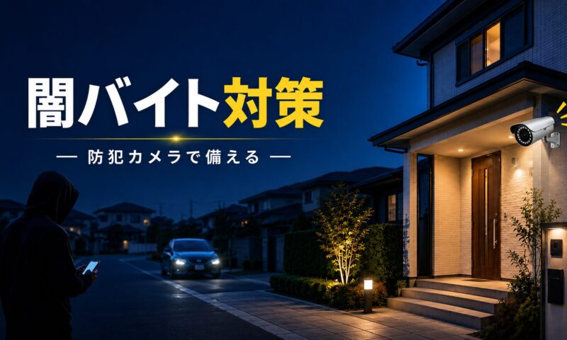 闇バイト強盗や空き巣対策として住宅に設置された屋外用防犯カメラのイメージ