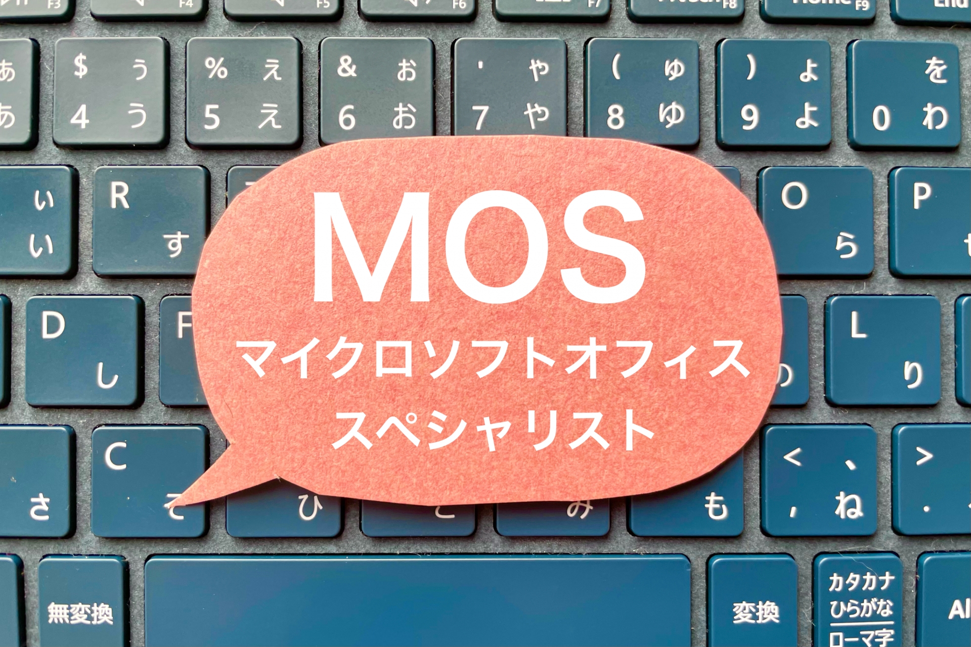 MOS（Microsoft Office Specialist）を受験できます - はなまる