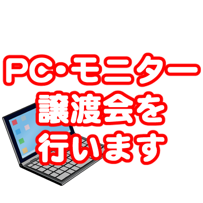 ノートパソコン・ＰＣモニター譲渡会を行います - はなまるパソコン教室