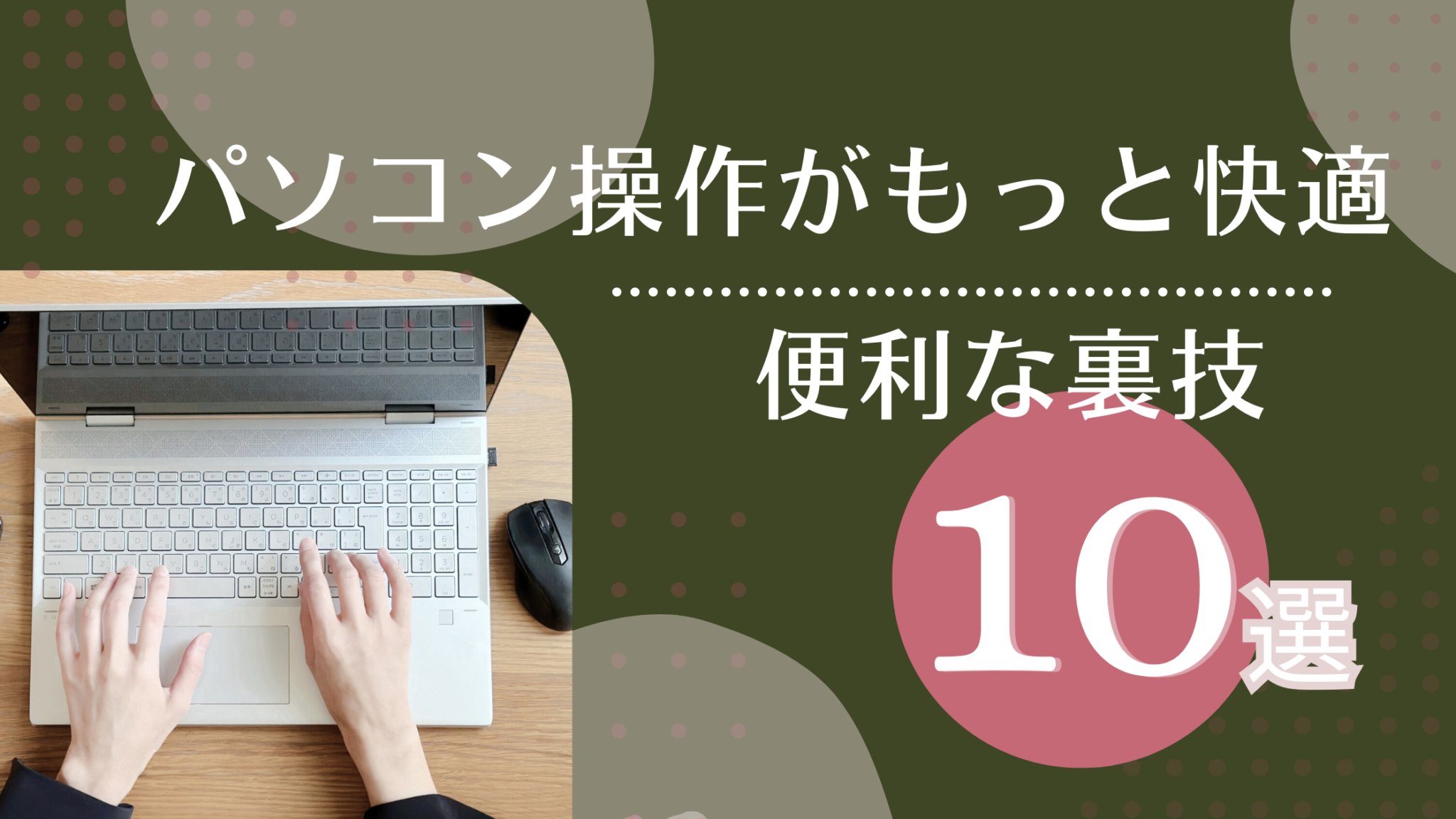 パソコン操作がもっと快適に！知って得する便利な裏技10選 - はなまるパソコン教室・スマホ教室【松戸・鎌ヶ谷・市川】