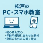 松戸のスマホ・パソコン教室