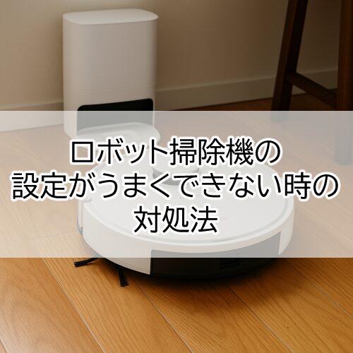 ロボット掃除機がWi-Fiにつながらない！DEEBOT N20 PRO PLUSで実際に