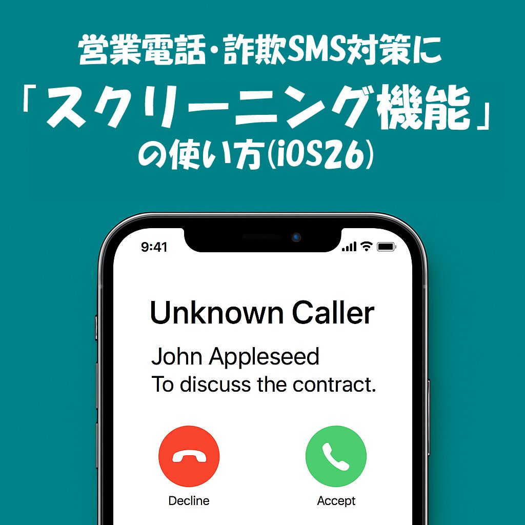 営業電話・詐欺SMS対策に！iOS 26「スクリーニング機能」の使い方