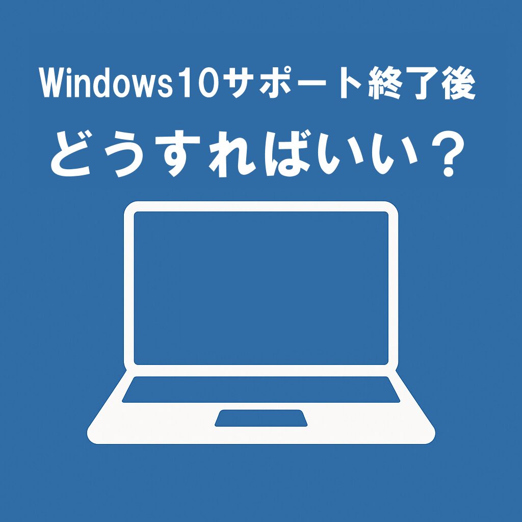 Windows10サポート終了後はどうすればいい？【Win11対応状況も解説