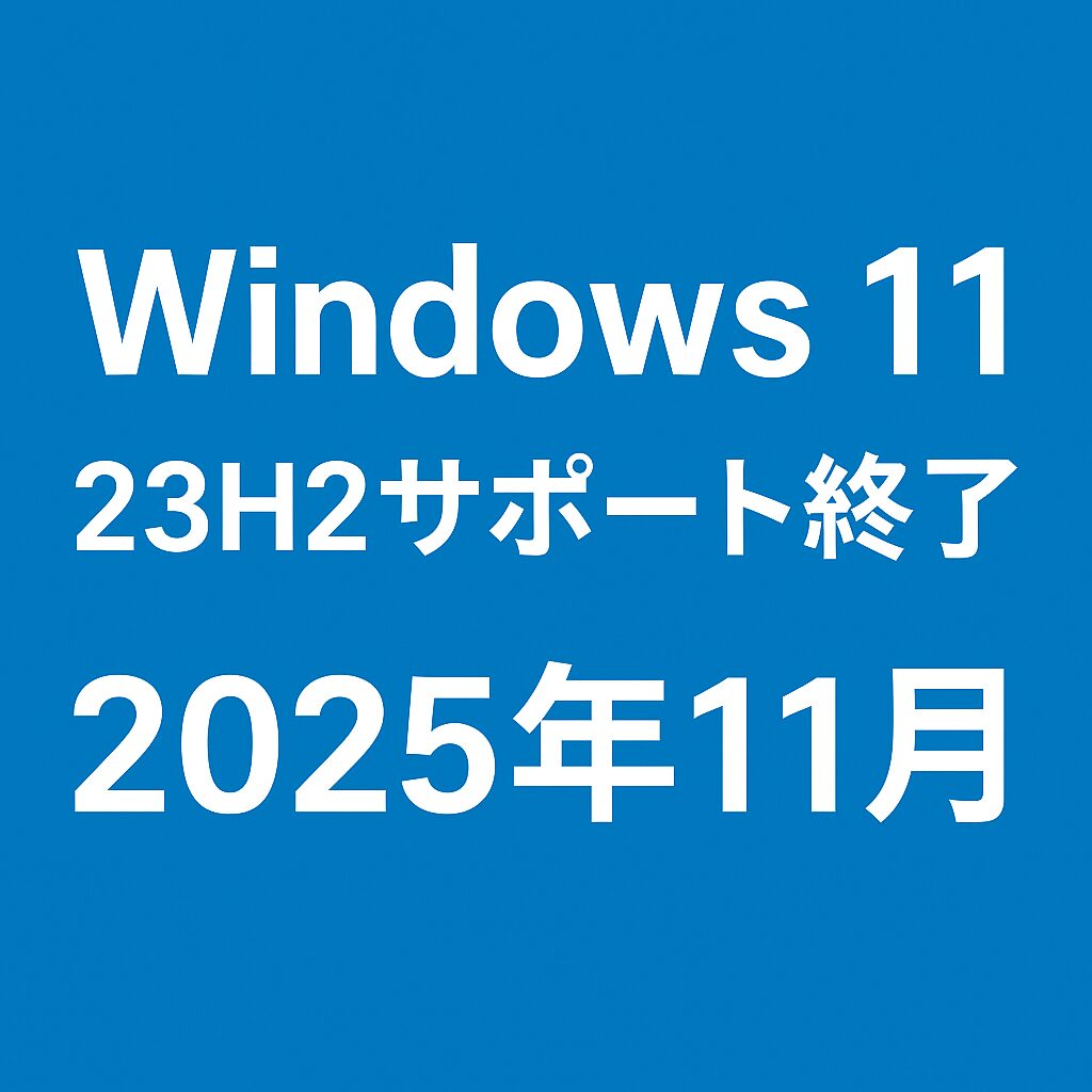 Windows 11も要注意！23H2のサポート終了は 2025年11月 - はなまる