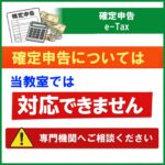 確定申告（e-Tax）の相談は当教室では対応していません
