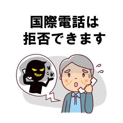 情報セキュリティ講座で解説している詐欺電話や迷惑メールへの注意をイメージしたイラスト