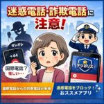 迷惑電話や詐欺電話への注意を呼びかけるイラスト。国際電話番号と警視庁公式アプリ「デジポリス」を紹介している