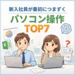 新入社員がパソコン操作につまずいて困っている様子を表したイラスト