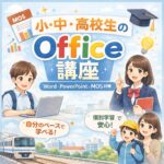 小学生から高校生までの学生がパソコンで学習しているOffice講座のイメージイラスト