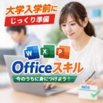 大学入学前の準備としてOffice講座を検討する学生のイメージ