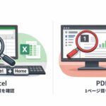 Excelは表示位置、PDFは1ページ目の表示を確認してから相手に渡すことを表したイメージ