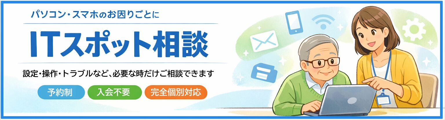 ITスポット相談のヘッダーバナー。パソコンやスマホの困りごとを個別相談できる案内画像