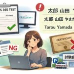 MOS365受験前に住所登録と氏名情報を確認するイメージ