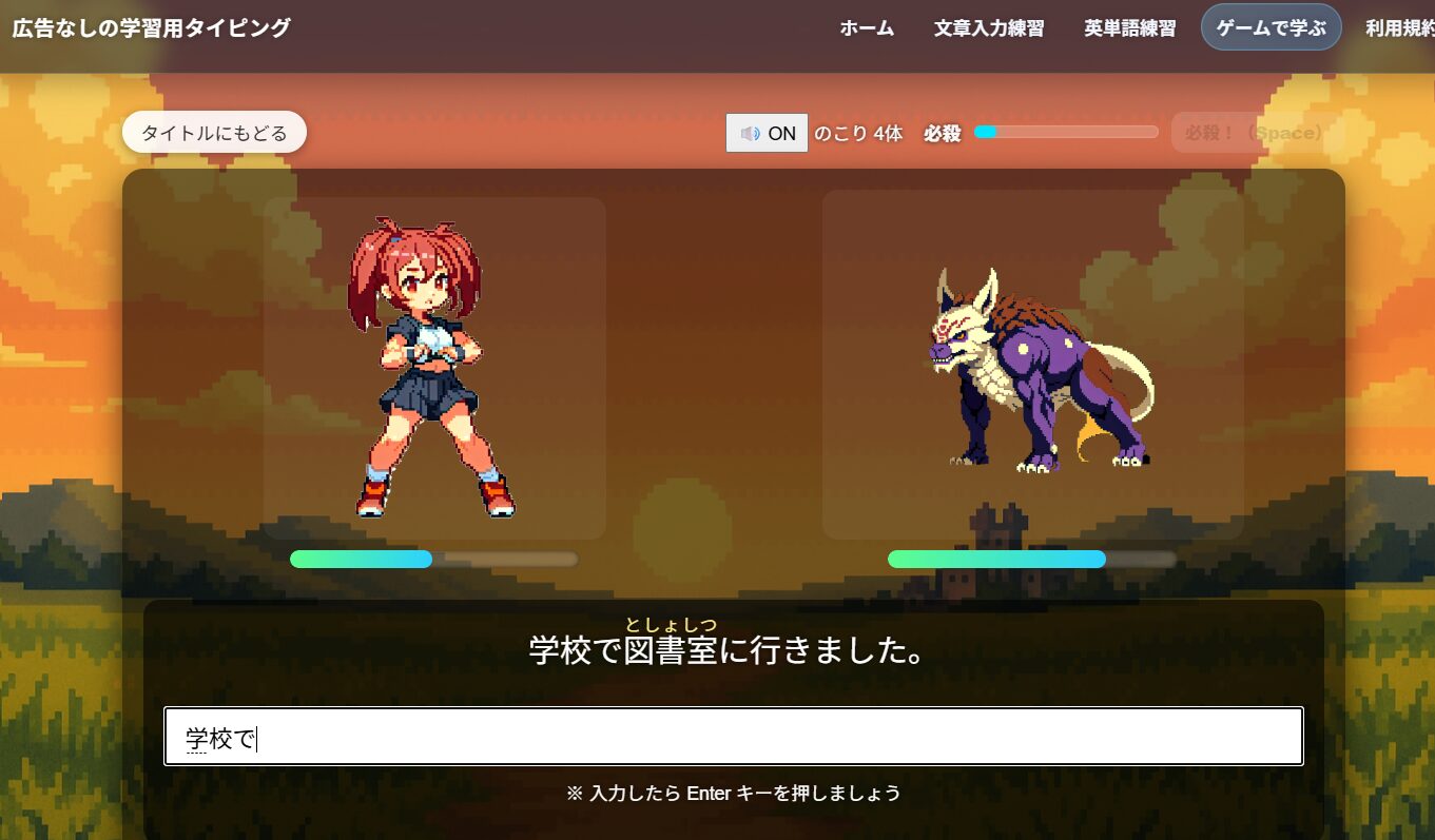 タイプクエストで敵とバトルしながらタイピング練習をしている画面