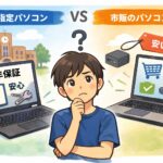 大学指定パソコンと市販パソコンの違いを比較して悩む大学進学予定の学生のイメージイラスト