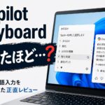 Copilot Keyboard 思ったほど便利じゃない？日本語入力を試したレビュー画像