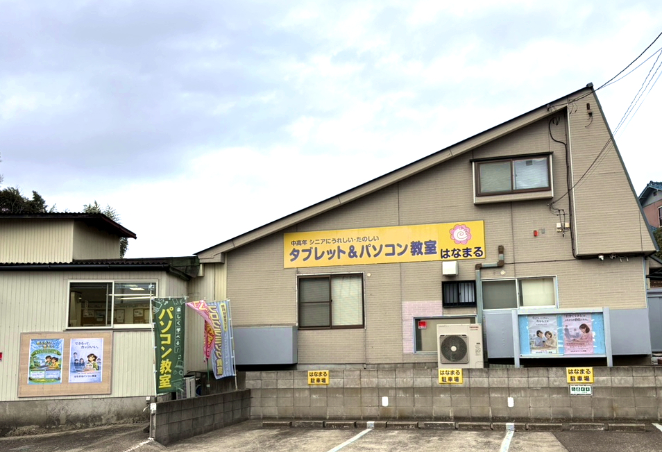 はなまるパソコン教室の外観と駐車場