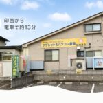 印西から通えるパソコン教室 はなまるパソコン教室の外観（松戸市・大町駅徒歩2分）