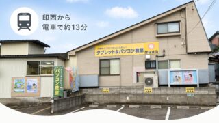 印西から通えるパソコン教室｜電車約13分・駐車場あり【松戸】