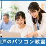 松戸でパソコン教室を探している方向けのイメージ（講師がサポートする教室風景）