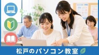 松戸でパソコン教室を探している方へ｜初心者・資格対策別の選び方