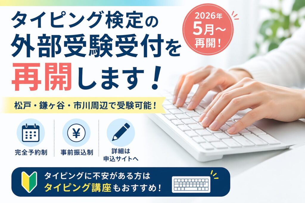 タイピング検定をイメージしたキーボード入力の様子（松戸のパソコン教室）