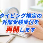 タイピング検定をイメージしたキーボード入力の様子（松戸のパソコン教室）