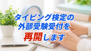タイピング検定の外部受験受付を2026年5月より再開します