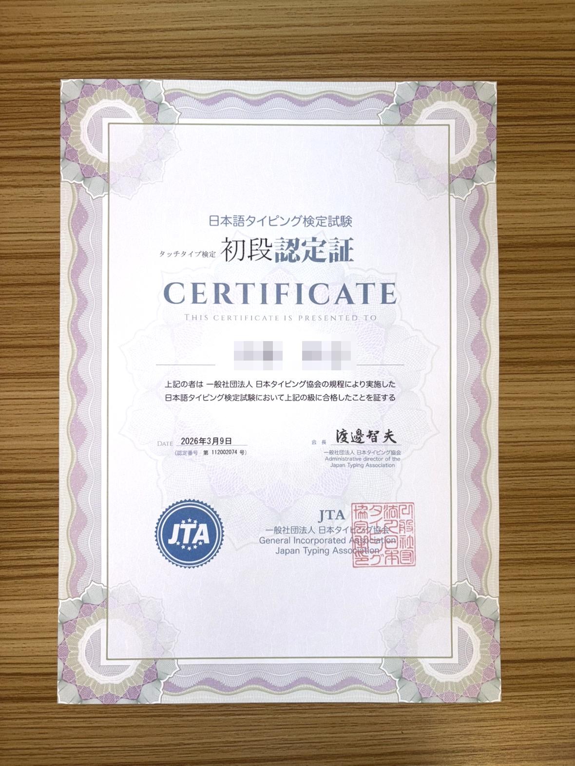 小学生がタッチタイプ検定初段に合格した認定証