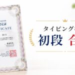 小学6年生がタッチタイプ検定初段に合格した賞状の記事のアイキャッチ画像