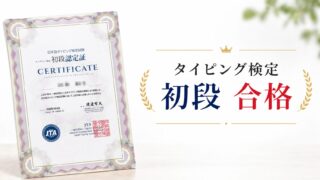 小学6年生でタッチタイピング検定初段合格｜パソコン基礎から学べる教室