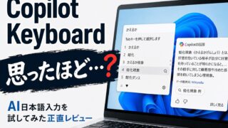 Copilot Keyboard、思ったほど便利じゃない？実際に使ってみた正直な感想