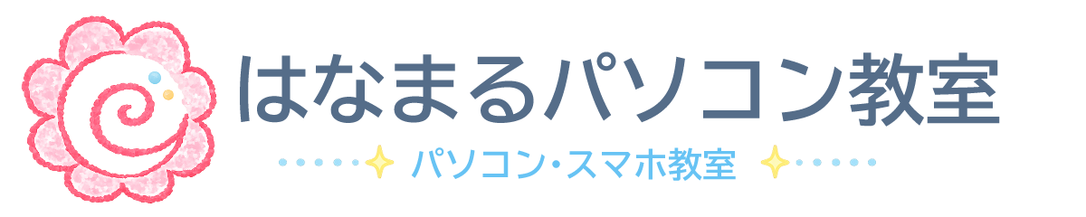 はなまるパソコン教室・スマホ教室【松戸・鎌ヶ谷・市川】