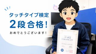 中学生がタッチタイプ検定2段に合格｜学生オフィス講座の成果紹介
