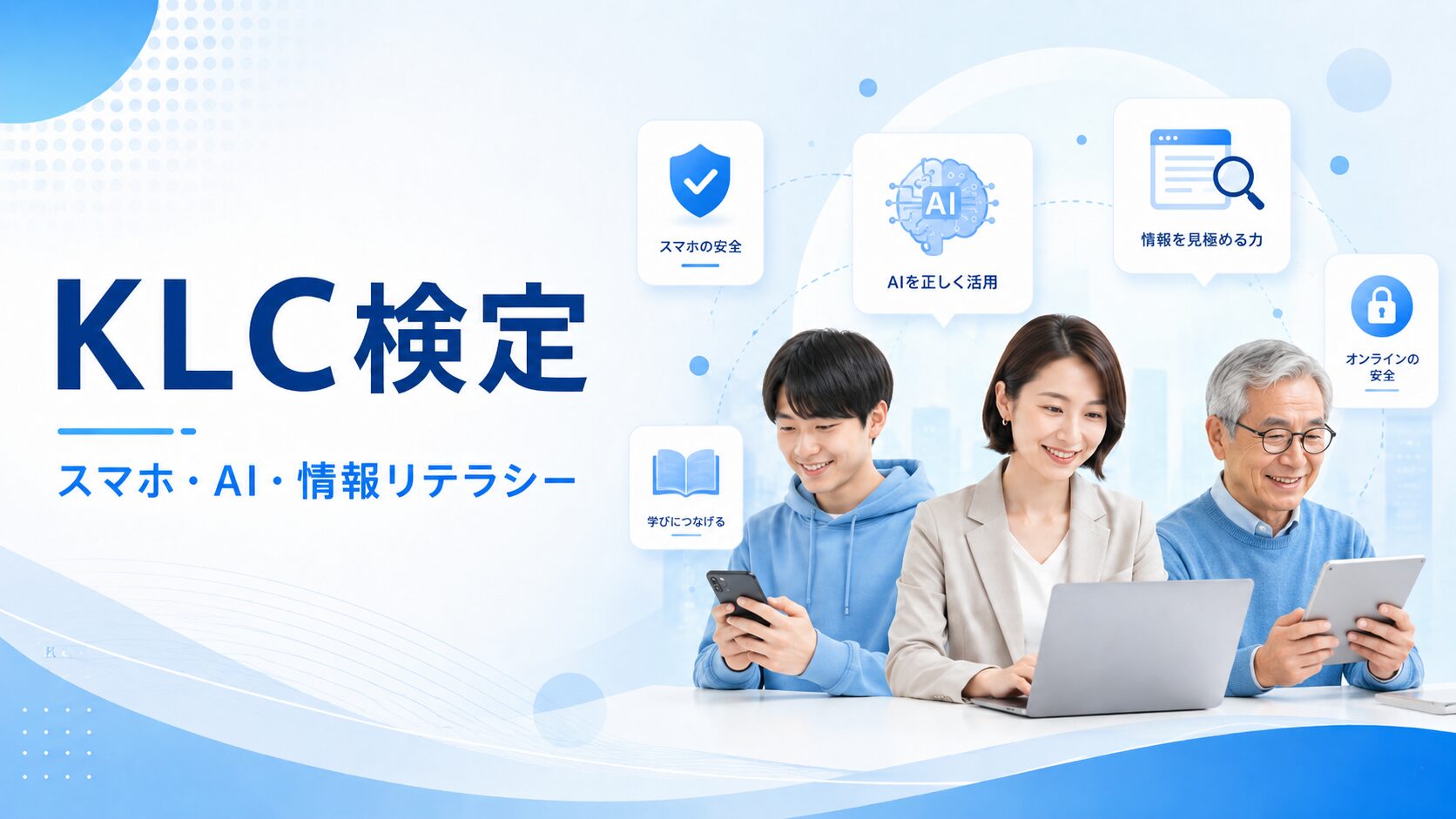 スマホ安全利用・AIリテラシー・情報リテラシーを確認できるKLC検定のヒーロー画像
