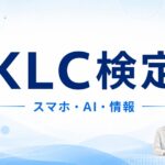 スマホ安全利用・AIリテラシー・情報リテラシーを確認できるKLC検定のアイキャッチ画像