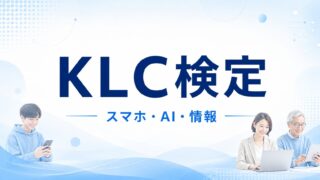 スマホ安全利用・AIリテラシー・情報リテラシーの検定を開始｜KLC