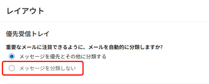Outlook(new)の優先受信トレイ設定で「メッセージを分類しない」を選択する画面