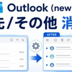 Outlook（new）の「優先」「その他」タブを消す方法を説明するアイキャッチ画像
