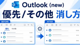 Outlook（new）の「優先」「その他」を消す方法｜受信トレイを見やすく設定