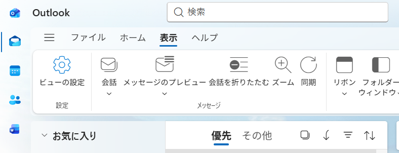Outlook（new）で受信トレイに「優先」「その他」タブが表示されている画面