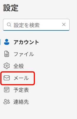 Outlook（new）の設定画面で「メール」を選択する画面