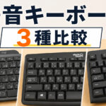 複数PC切り替え対応を含む静音キーボード3機種比較 MX KEYS S・K295・TK-FCM108KBK