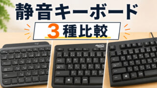 静音キーボード3種類を比較｜MX KEYS S・K295・TK-FCM108KBKレビュー