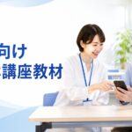 パソコン教室・スマホ教室向けスマホ講座教材のイメージ