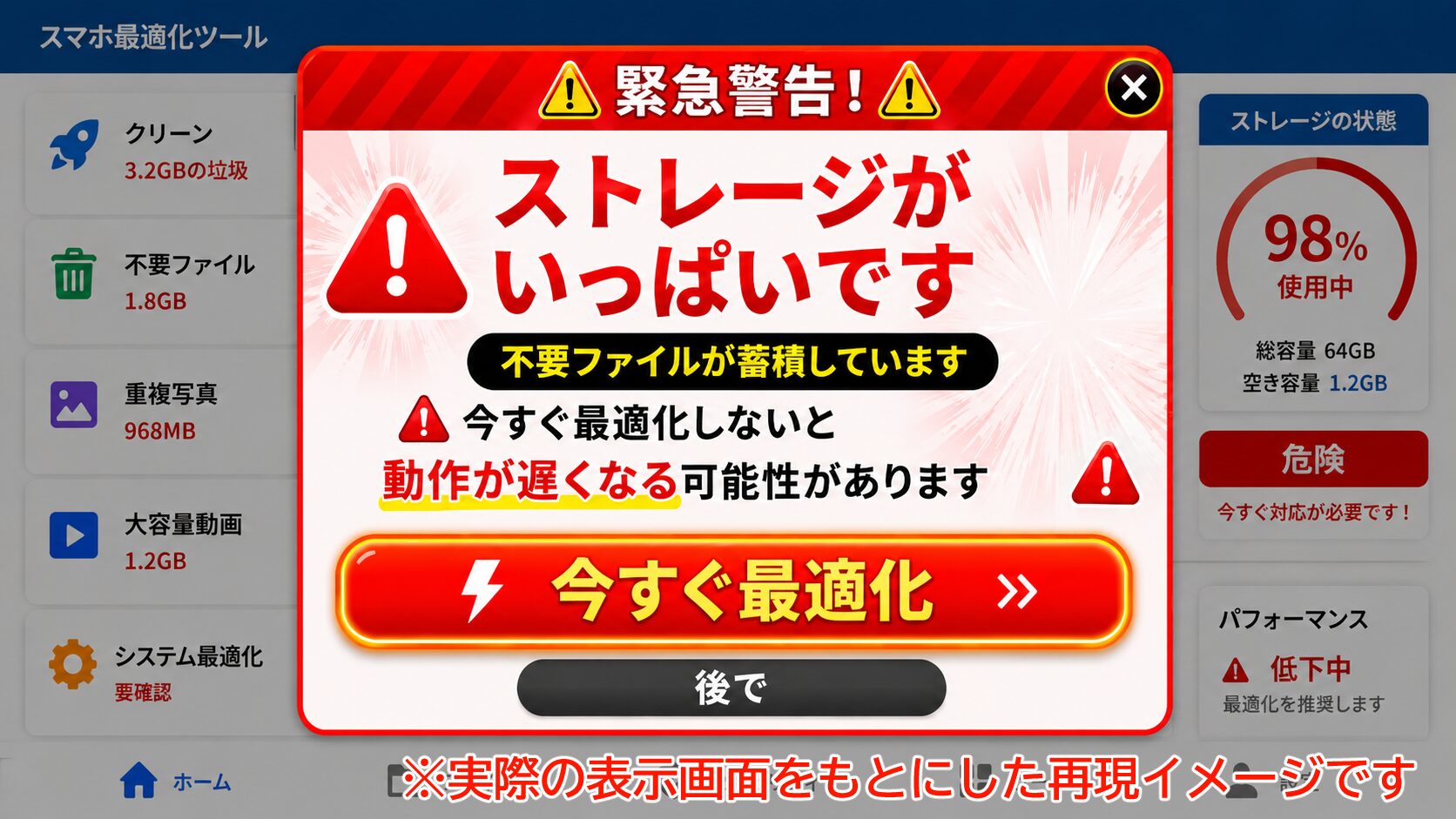 ストレージ不足を装い今すぐ最適化を促す怪しい広告の再現イメージ