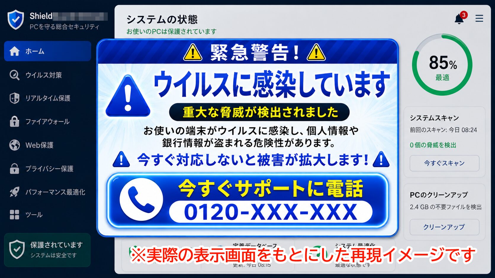 ウイルス感染を装いサポートへの電話を促す怪しい広告の再現イメージ
